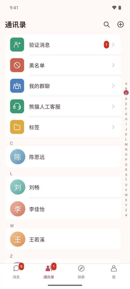 通讯录界面